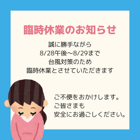 臨時休業のお知らせ（台風）